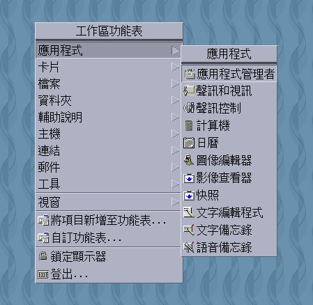 Solaris X 圖形介面的右鍵功能 (按下此圖可以放大)