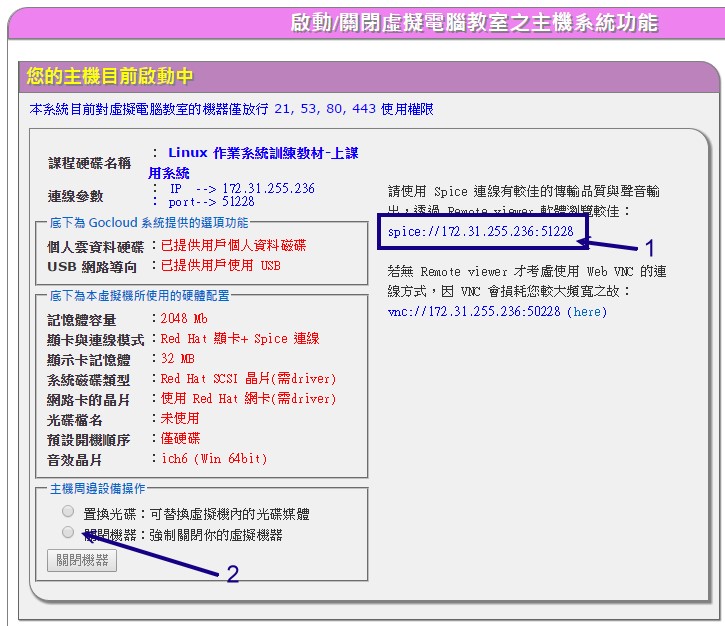 圖1.2.6、Gocloud 系統上面已經啟動了雲端虛擬機器的示意圖