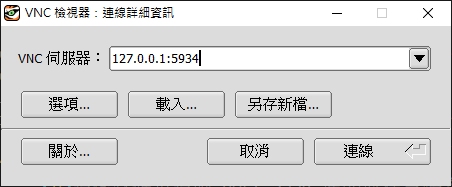 圖 10.2.5-2、tigervnc viewer / remote-viewer 的示意圖