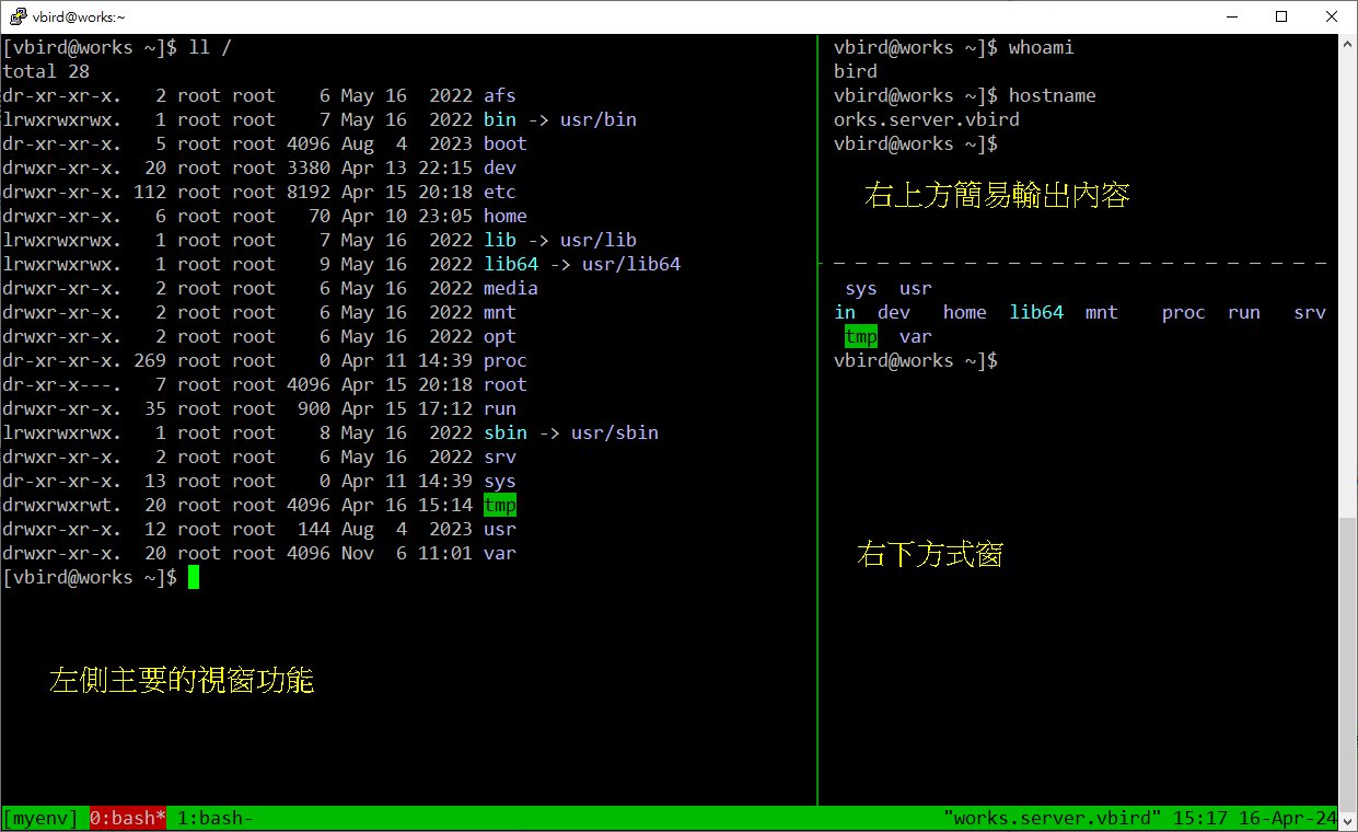 圖 10.3.4-7、tmux 切出多個面板示意圖